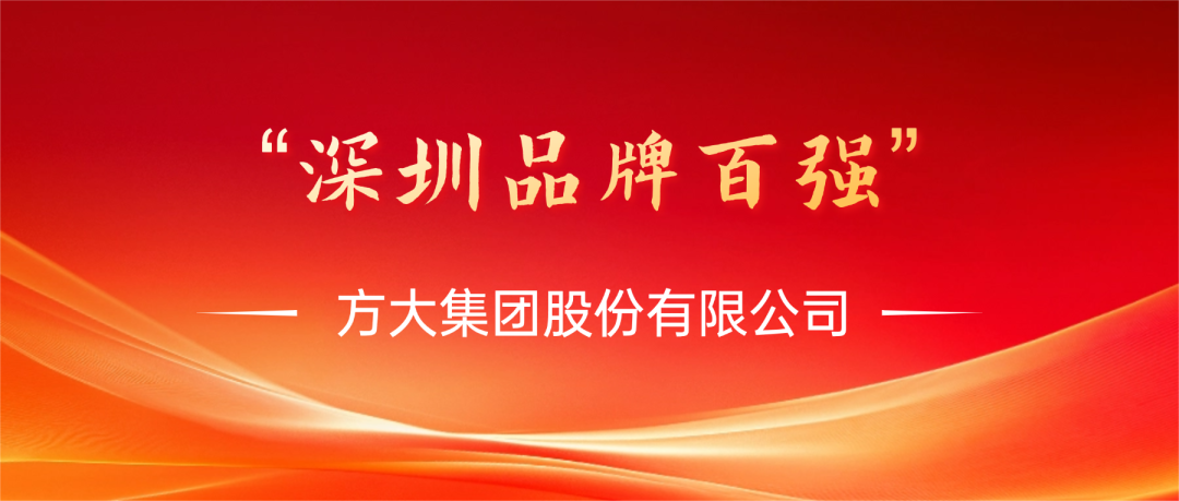 笑脸集团荣膺第四届“深圳品牌百强”称号，，，，彰显卓越品牌实力
